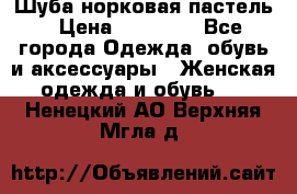 Шуба норковая пастель › Цена ­ 50 000 - Все города Одежда, обувь и аксессуары » Женская одежда и обувь   . Ненецкий АО,Верхняя Мгла д.